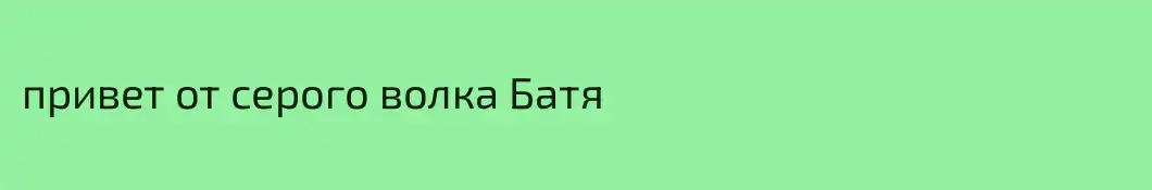 привет от серого волка Батя